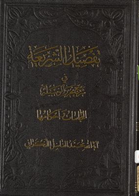 كتاب الحدود من كتاب تفصيل الشريعة في شرح تحرير الوسيلة / juz 4 — غلاف