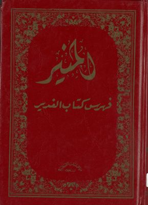 المنير، فهرس كتاب الغدير /‎ — غلاف