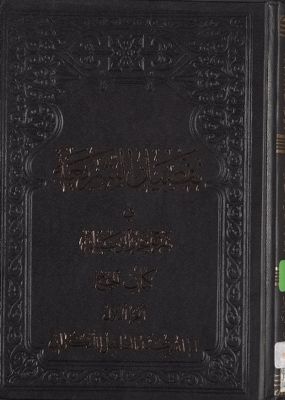 الاجارة من كتاب تفصيل الشريعة في شرح تحرير الوسيلة / juz 4 — غلاف