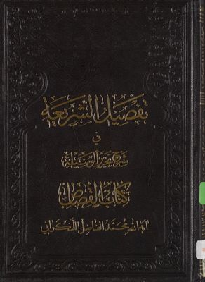 الاجارة من كتاب تفصيل الشريعة في شرح تحرير الوسيلة / juz 2 — غلاف