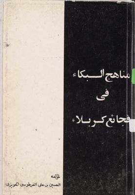 مناهج البكاء في فجائع كربلاء — غلاف