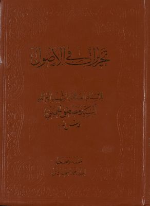 تحريرات في الاصول /‎ mujallad 1 — غلاف