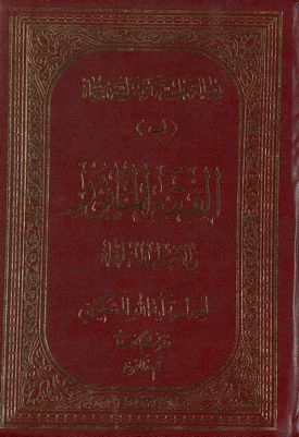 رسالة علمية وعملية مسماة بالفقه المأثور والاصول المتلقاة /‎ — غلاف