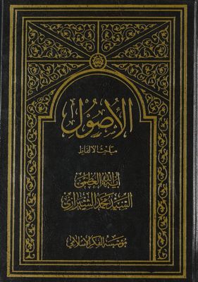 ‏الأصول /‏ mujallad 1 — غلاف
