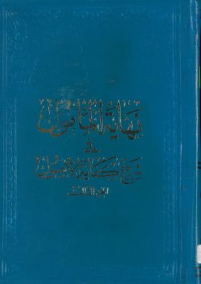 نهاية المأمول في شرح كفاية الأصول juz 3 — غلاف