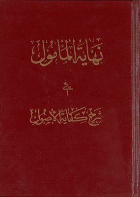 نهاية المأمول في شرح كفاية الأصول juz 1 — غلاف