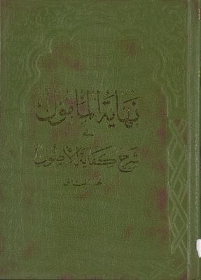 نهاية المأمول في شرح كفاية الأصول juz.2 — غلاف