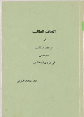 اتحاف الطالب في حل عقد المكاسب / (juz 2) — غلاف