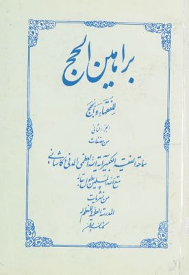 براهين الحج للفقهاء والحجج juz 2 — غلاف
