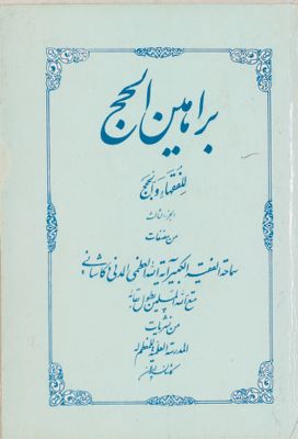 براهين الحج للفقهاء والحجج juz 3 — غلاف