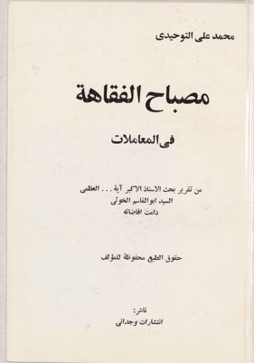مصباح الفقاهة :‎ juz 5 — غلاف