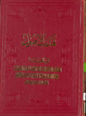 تهذيب الأصول : juz 2 — غلاف