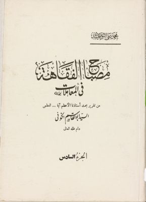 مصباح الفقاهة :‎ juz 6 — غلاف