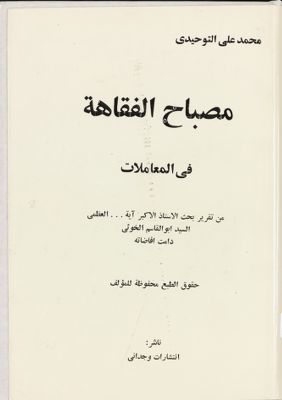 مصباح الفقاهة :‎ juz 7 — غلاف