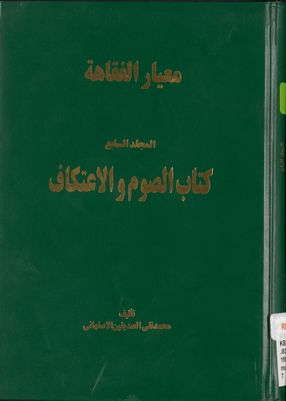 معيار الفقاهة : mujallad 7 — غلاف