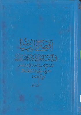 الجزء الاول[المجلد الثاني] من كتاب اقصى البيان في آيات الاحكام mujallad 2 — غلاف