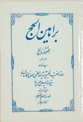 براهين الحج للفقهاء والحجج juz 1 — غلاف