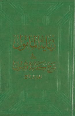 نهاية المأمول في شرح كفاية الأصول juz 4 — غلاف