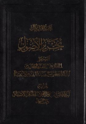 المجلد الاول من كتاب، تجرير الاصول : mujallad 1 — غلاف