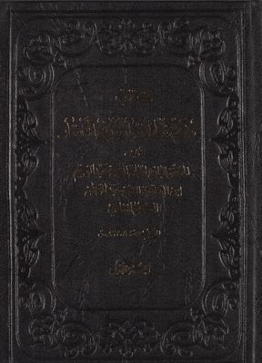 كتاب كشف الاسرار ورفع الاستار / mujallad 1 — غلاف