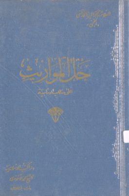 حل المواريث على مذهب الامامية / — غلاف