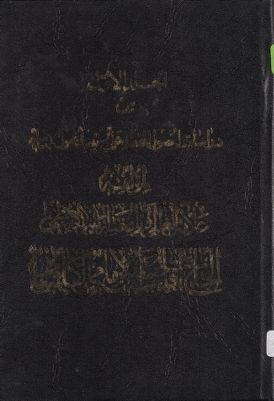 الجلد الاول[الثاني] من دراسات اصول الفقه على ترتيب اصول الامامية jild 1 — غلاف