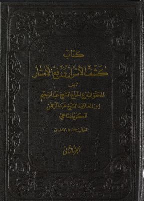 كتاب كشف الاسرار ورفع الاستار / mujallad 2 — غلاف
