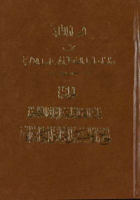 الجلد الاول[الثاني] من دراسات اصول الفقه على ترتيب اصول الامامية jild 2 — غلاف