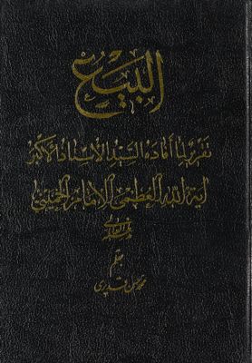البيع : — غلاف