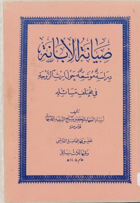 ابانة المختار في ارث الزوجة / — غلاف