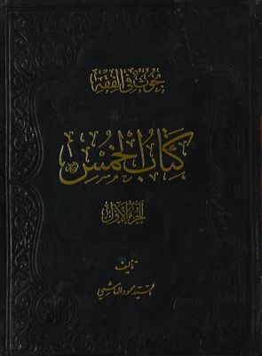 بحوث في الفقه :‎ juz 1 — غلاف