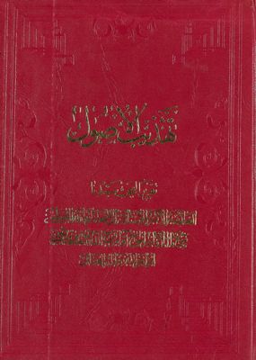 تهذيب الأصول : juz 1 — غلاف