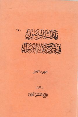 نهاية الوصول في شرح كفاية الاصول / juz 1 — غلاف