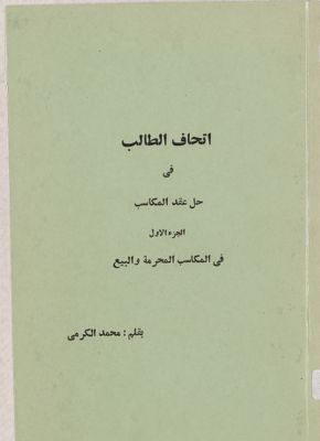 اتحاف الطالب في حل عقد المكاسب / (juz 1) — غلاف