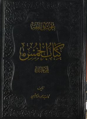 بحوث في الفقه :‎ juz 2 — غلاف