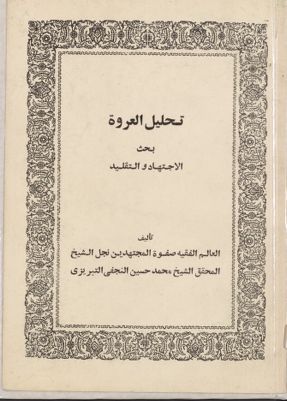 تحليل العروة : — غلاف