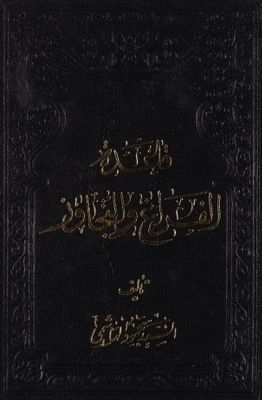 قاعدة الفراغ والتجاوز /‎ — غلاف