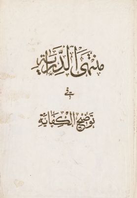 منتهى الدراية في توضيح الكفاية /‎ juz 4 — غلاف