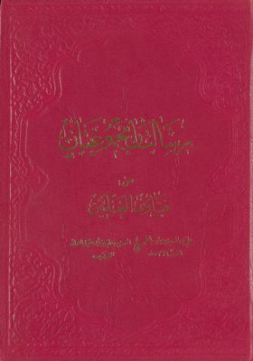 رسالتان مجموعتان من فتاوى العلمين / — غلاف