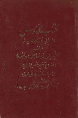 كتاب الدروس الشرعية في الفقه الإمامية — غلاف