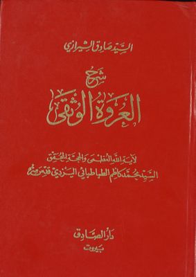 شرح العروة الوثقى لآية الله العظمى والحجة المحقق السيد محمد كاظم الطباطبائي اليزدي، قدس سره — غلاف