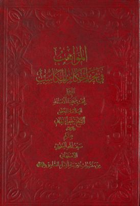 المواهب في تحرير أحكام المكاسب — غلاف