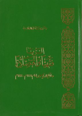 الربا فقهياً واقتصادياً / — غلاف