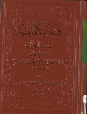 فقه الامامية : — غلاف