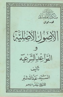الأصول الأصلية والقواعد الشرعية / — غلاف