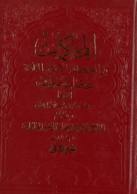 المحاكمات بين الكفاية والاعلام الثلاثة : juz 2 — غلاف