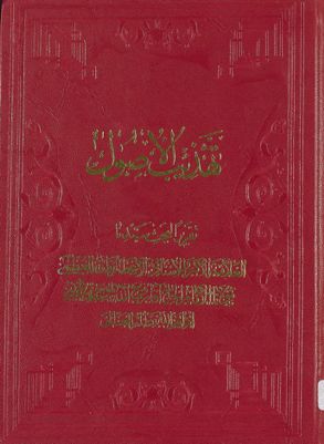 تهذيب الأصول : juz 3 — غلاف
