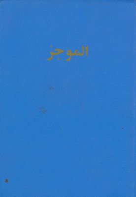 كتاب موجز أحكام الطهارة و الصلاة و الصوم و الإعتكاف و الخمس و الزكاة و الحج / — غلاف
