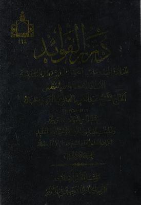 درر الفوائد / juz 1-2 — غلاف