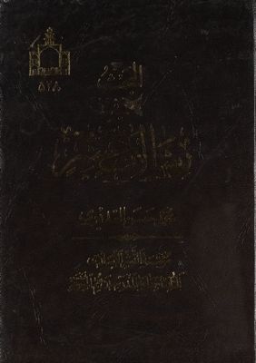 البحث في رسالات عشر / — غلاف